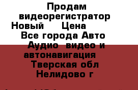 Продам видеорегистратор. Новый.  › Цена ­ 2 500 - Все города Авто » Аудио, видео и автонавигация   . Тверская обл.,Нелидово г.